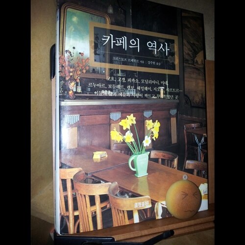 [중고] 카페의 역사