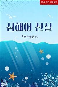 [BL] 심해어 전설