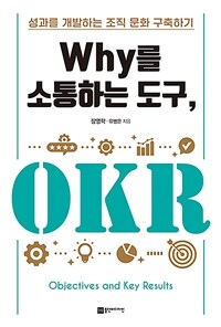 Why를 소통하는 도구, OKR :성과를 개발하는 조직 문화 구축하기 