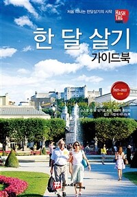 해시태그 한 달 살기 가이드북 - 2021-2022 최신판