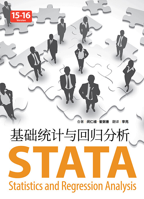 Stata基礎統計與回歸分析