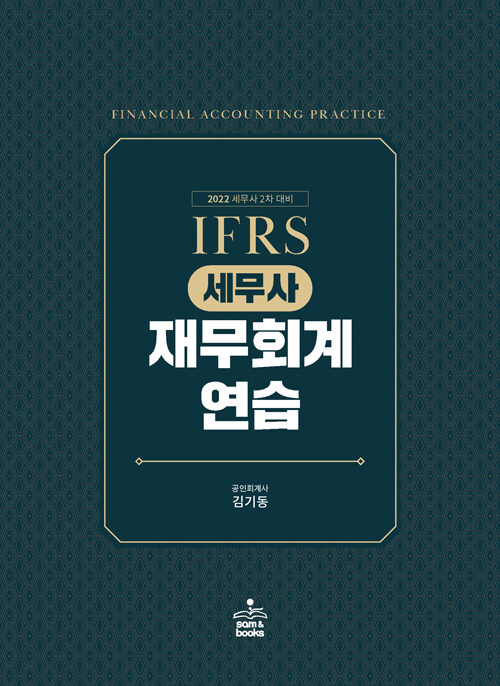 2022 IFRS 세무사 재무회계연습