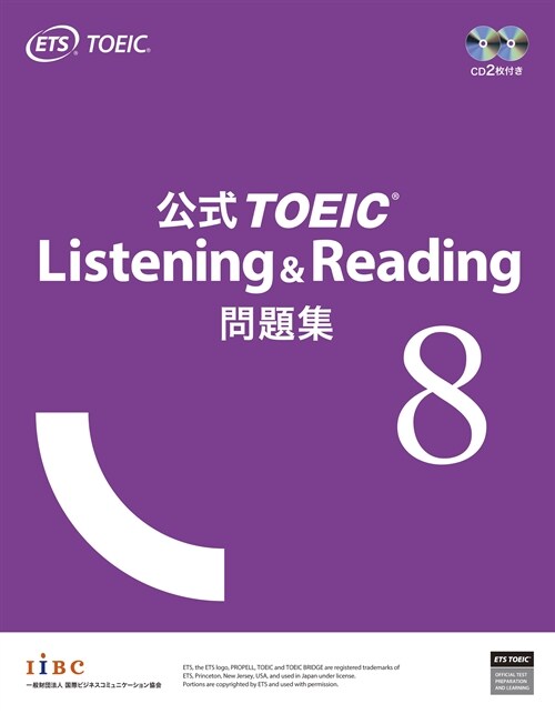 公式TOEIC Listening & Reading問題集 (8)