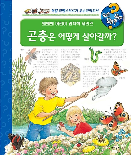 [중고] 왜왜왜? 곤충은 어떻게 살아갈까?