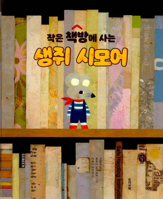 	알라딘: 미리보기 - 작은 책방에 사는 생쥐 시모어