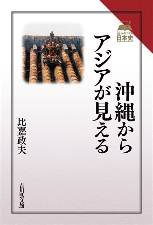 沖繩からアジアが見える