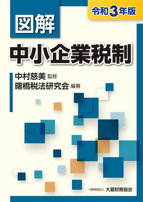 圖解中小企業稅制 (令和3年)