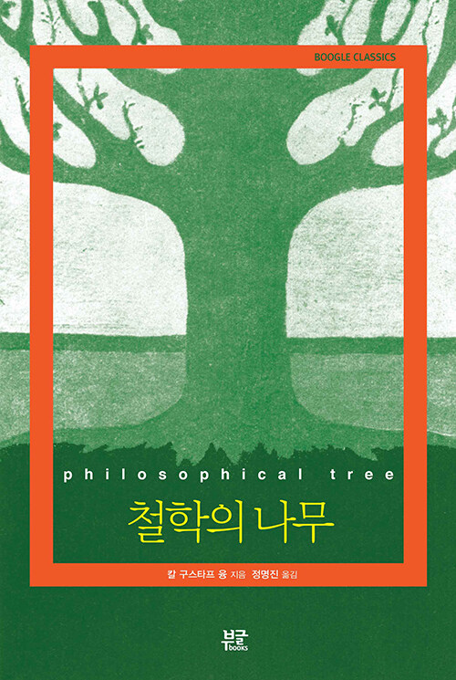 [중고] 철학의 나무
