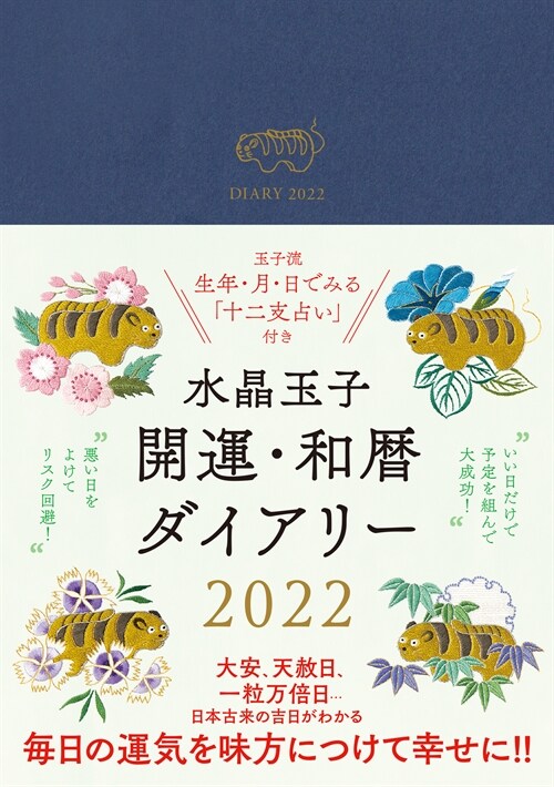 水晶玉子開運·和曆ダイアリ- (2022)