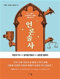 언론술사 :PD, 변호사, 정치철학자가 뽑은 해시태그 