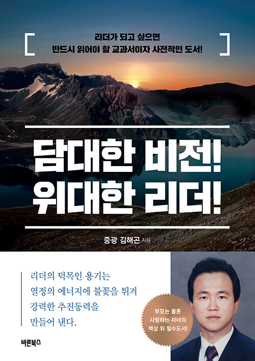 [중고] 담대한 비전! 위대한 리더!