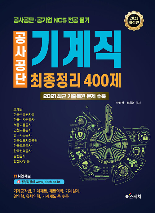 2022 공사공단 기계직 최종정리 400제