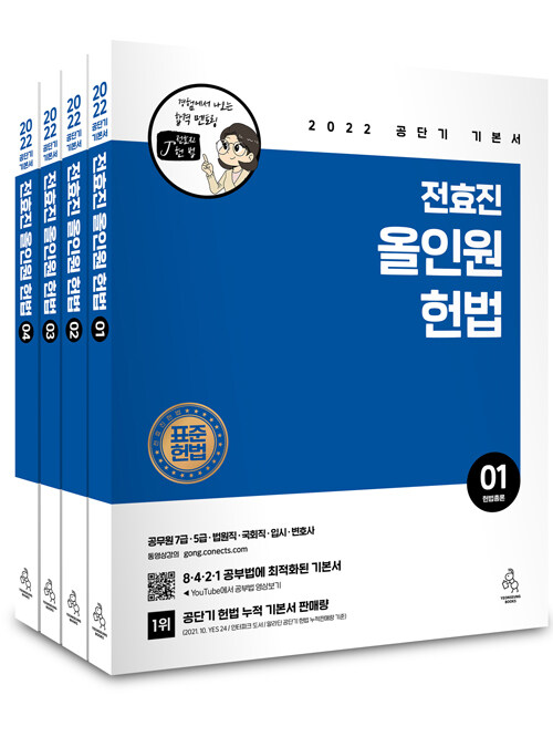 [중고] 2022 전효진 올인원 헌법 - 전4권
