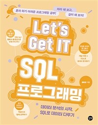 Let's get IT SQL 프로그래밍 :데이터 분석의 시작, SQL로 데이터 다루기 