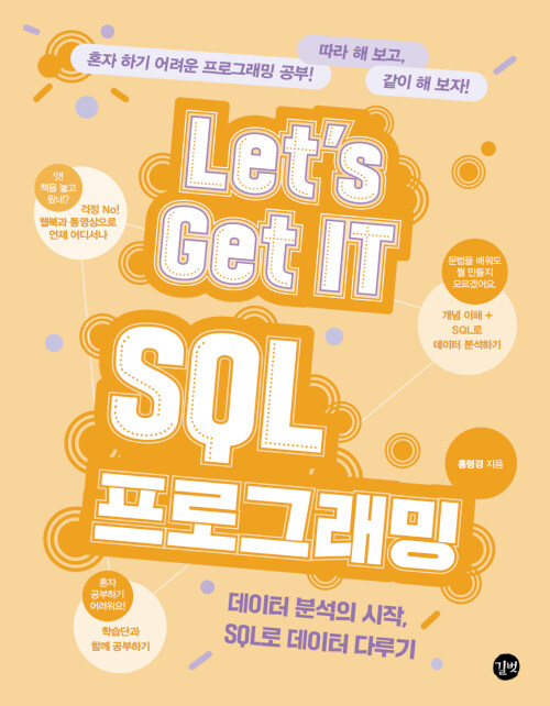[중고] Lets Get IT SQL 프로그래밍
