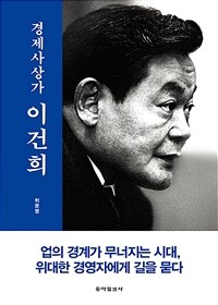 경제사상가 이건희 : 업의 경계가 무너지는 시대, 위대한 경영자에게 길을 묻다 표지이미지