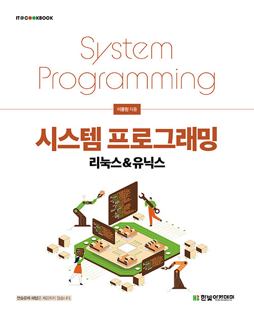 시스템 프로그래밍 : 리눅스 & 유닉스