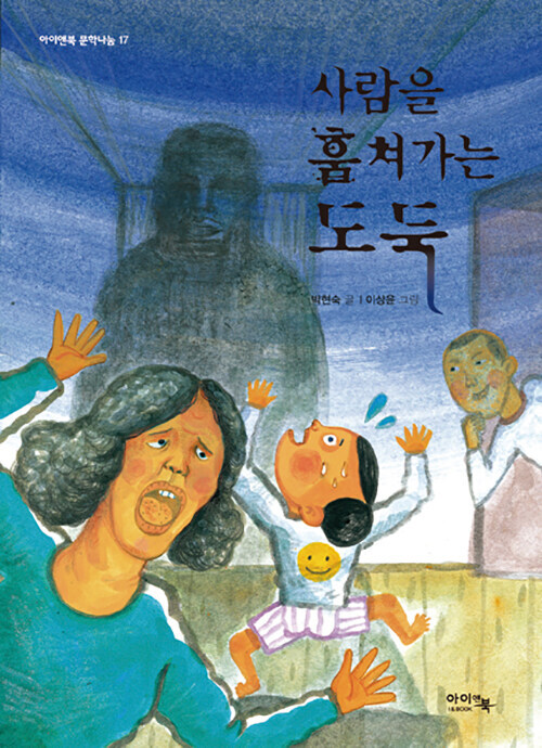 사람을 훔쳐가는 도둑