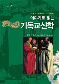 이야기로 읽는 기독교 신학 :전통과 개혁의 2000년 