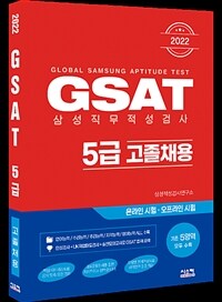 2022 GSAT 삼성직무적성검사 5급 고졸채용