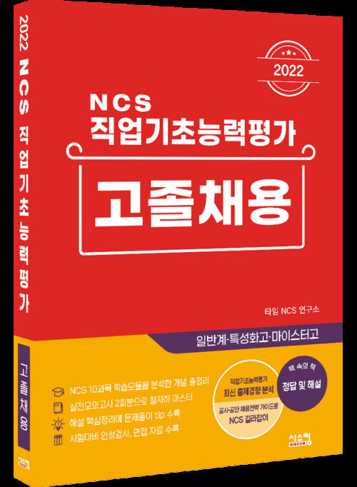 2022 NCS 직업기초능력평가 고졸채용