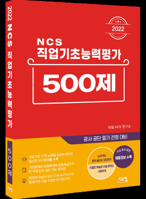 2022 NCS 직업기초능력평가 500제