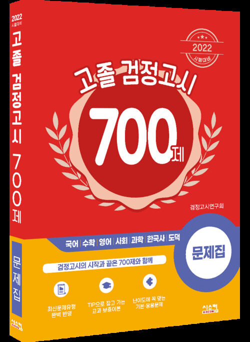 2022 시험대비 고졸 검정고시 700제 문제집