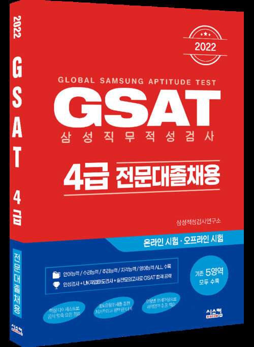 2022 GSAT 삼성직무적성검사 4급 전문대졸채용