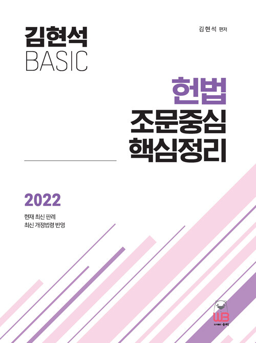 2022 김현석 베이직 헌법 조문중심 핵심정리