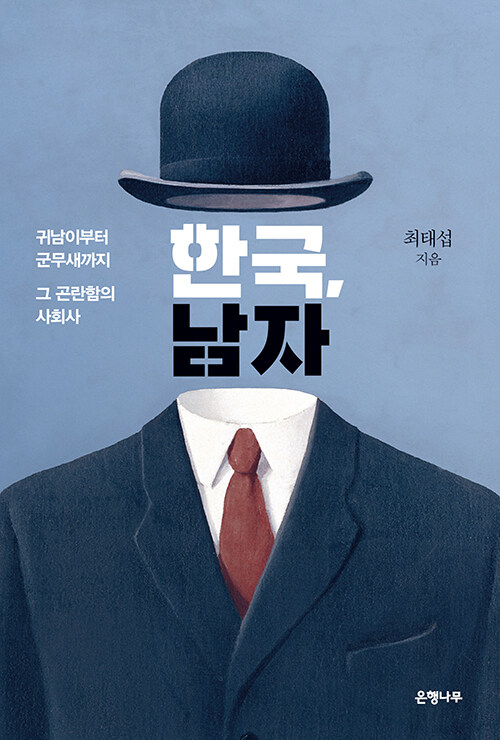 [중고] [큰글자도서] 한국, 남자