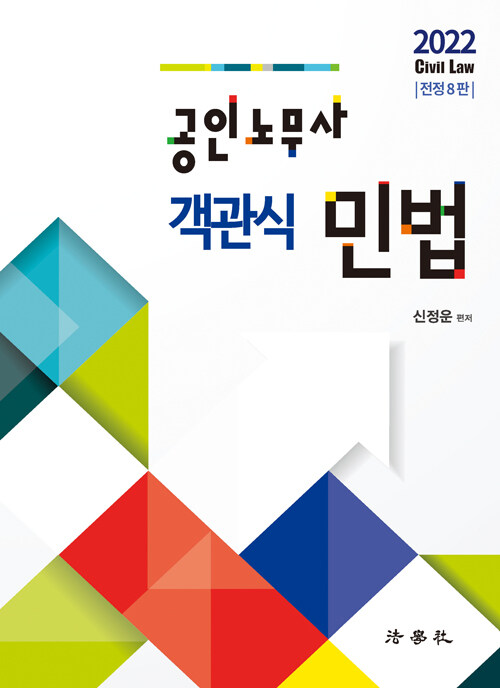 [중고] 2022 공인노무사 객관식 민법 (신정운)