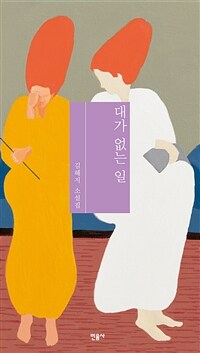 대가 없는 일 :김혜지 소설집 