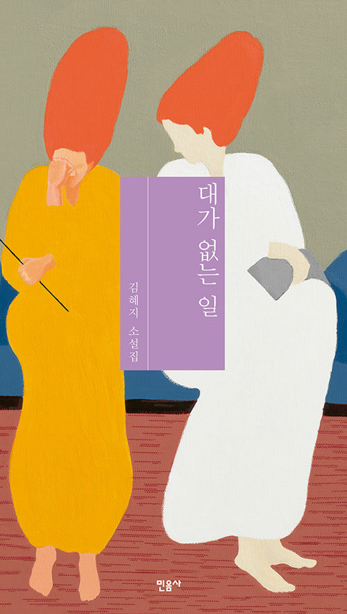 대가 없는 일 : 김혜지 소설집