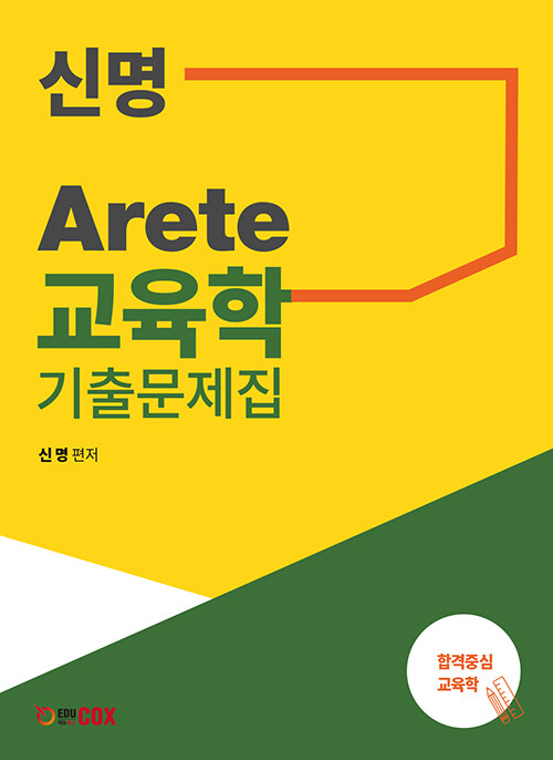 [중고] 신명 Arete 교육학 기출문제집