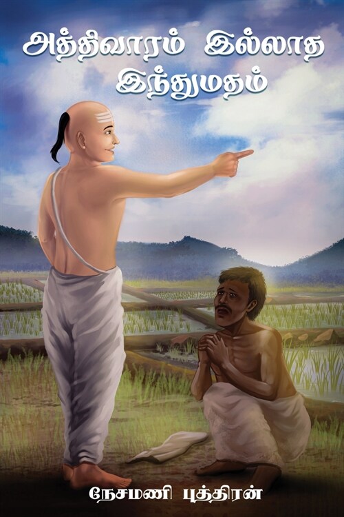 Aththivaaram Illaatha Inthumatham - (அத்திவாரம் இல்லாத (Paperback)