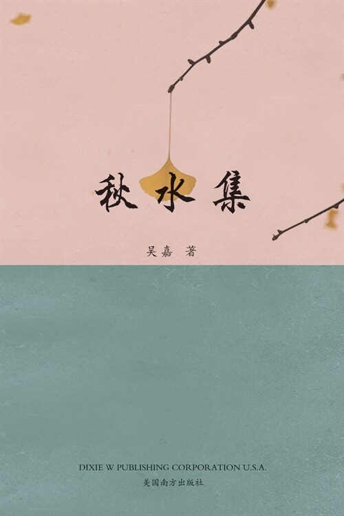 秋水集 (Paperback)