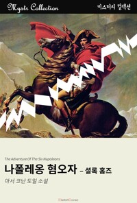 나폴레옹 혐오자 - 셜록 홈즈 커버