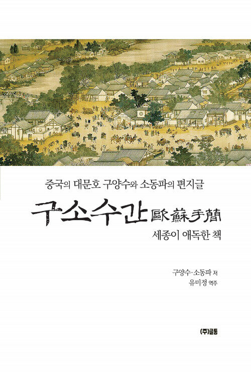 [중고] 구소수간 : 중국의 대문호 구양수와 소동파의 편지글