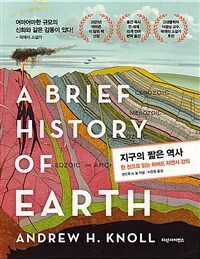 지구의 짧은 역사 :한 권으로 읽는 하버드 자연사 강의 