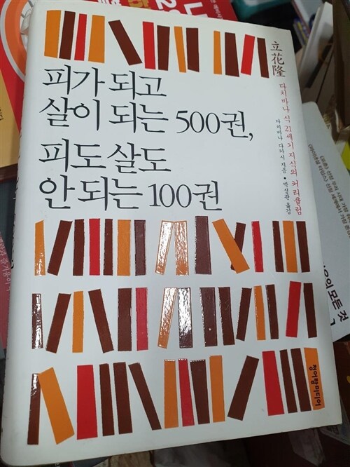 [중고] 피가 되고 살이 되는 500권, 피도 살도 안되는 100권