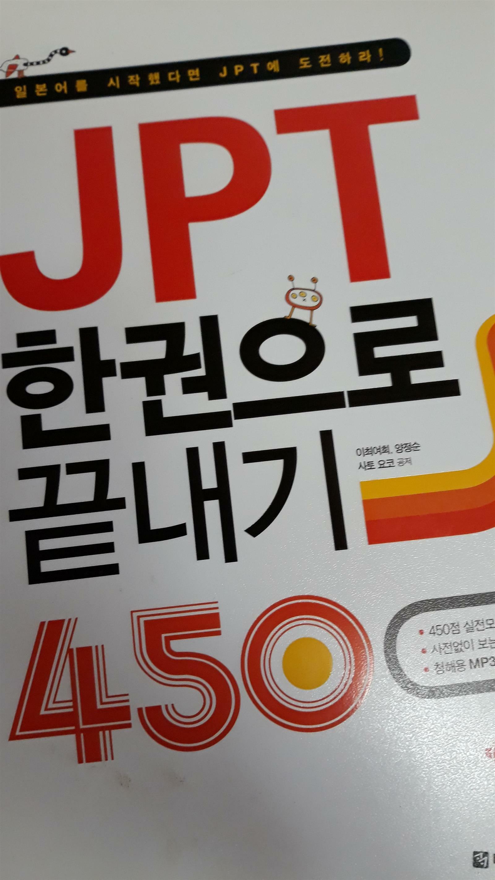 [중고] JPT 한권으로 끝내기 450 (교재 + 해설집 + MP3 CD 1장)
