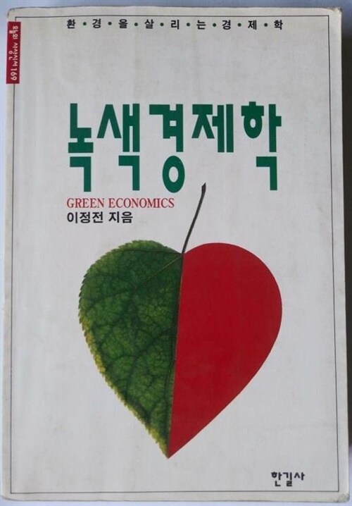 [중고] 녹색경제학