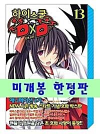 [중고] 하이스쿨 DxD 13 (잇세 SOS 특별판(BOX))