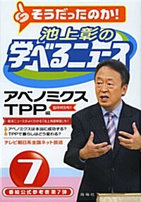 池上彰の學べるニュ-ス 7 (單行本, アベノミクスTPP編)