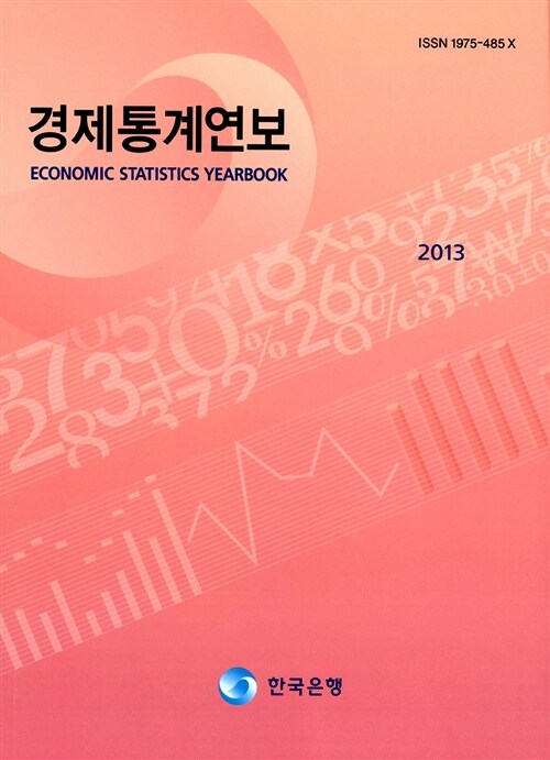 경제통계연보 2013