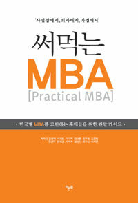 써먹는 MBA
