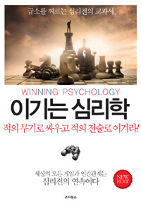 이기는 심리학 =급소를 찌르는 심리전의 교과서 /Winning psychology 
