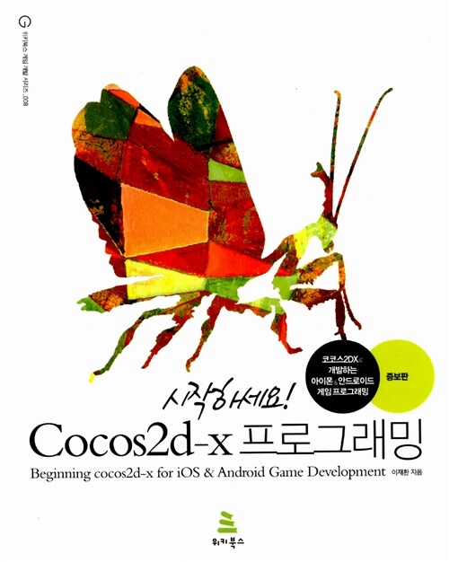 [중고] 시작하세요! Cocos2d-x 프로그래밍 (증보판)