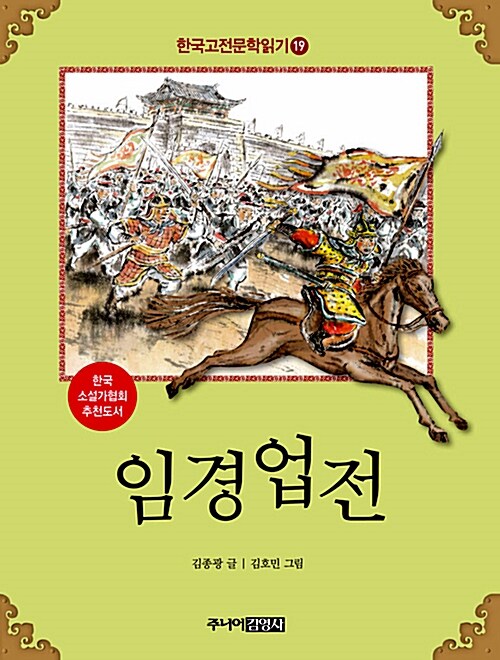 한국 고전문학 읽기 19 : 임경업전
