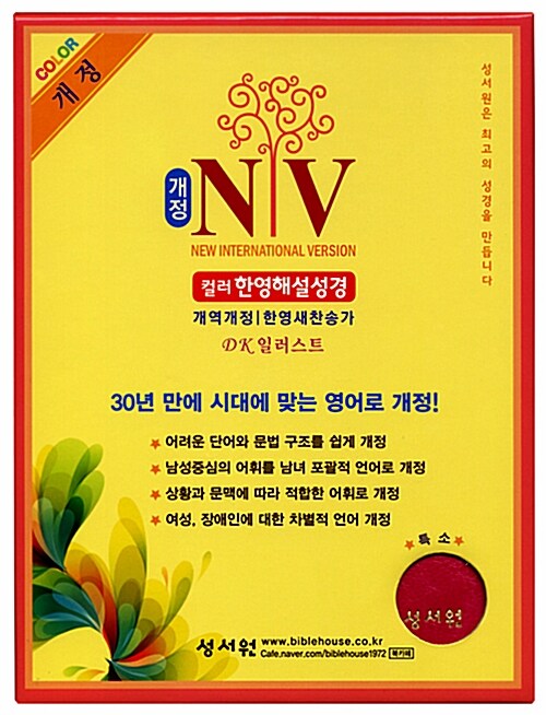 [핑크] 성서원 개정 NIV 컬러 한영해설성경 개역개정판 한영새찬송가 - 특소(特小) 합본 색인